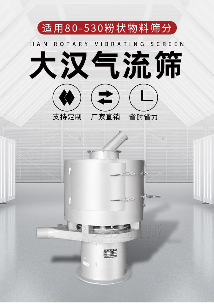 气流筛是一种非振动式的筛分设备主要的筛分动力是依靠气体,所以该设备适合一些粉质较小颗粒较小的物料进行筛分适用80-530目粉状物料筛分,筛分效率高是普通旋振筛5-10倍,筛分精度高可达95%的筛分精度。